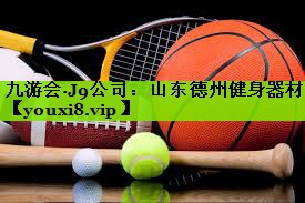 山东德州健身器材
