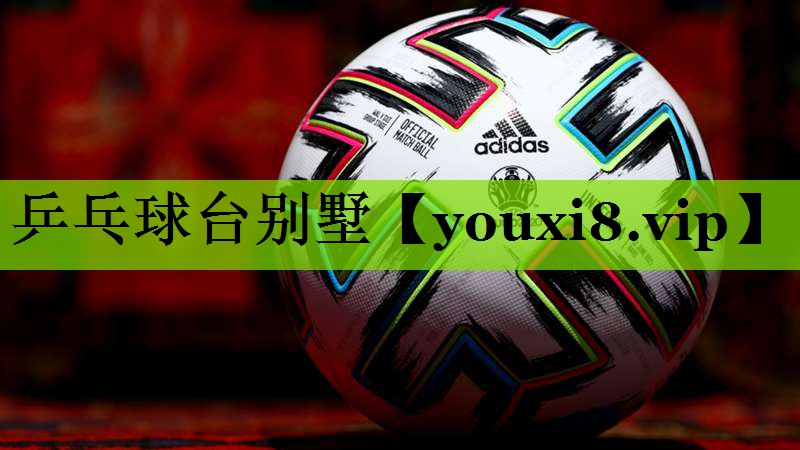乒乓球台别墅