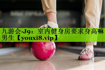 室内健身房要求身高嘛男生