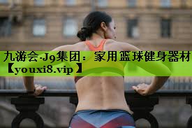 家用篮球健身器材