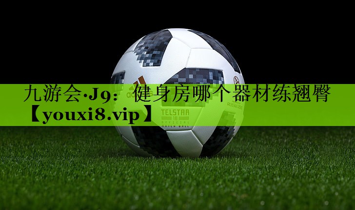 健身房哪个器材练翘臀