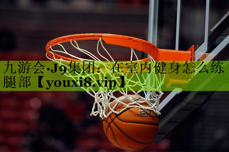 在室内健身怎么练腿部