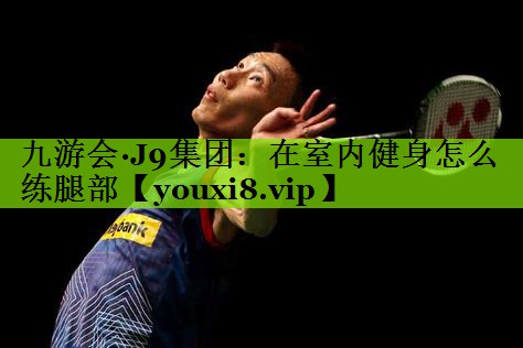 在室内健身怎么练腿部