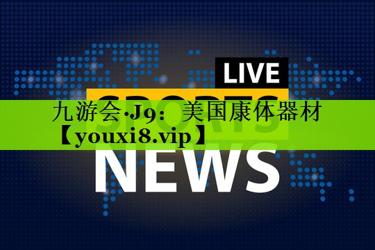 美国康体器材
