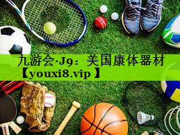 美国康体器材