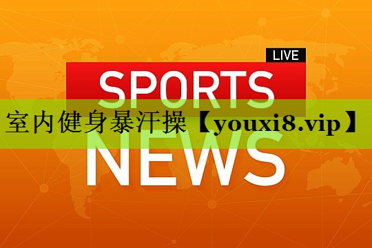 室内健身暴汗操