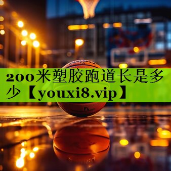 200米塑胶跑道长是多少