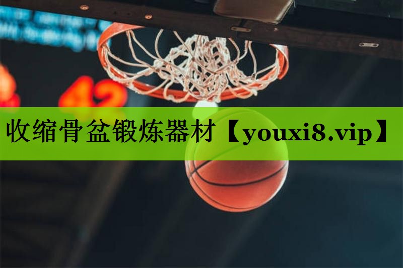收缩骨盆锻炼器材