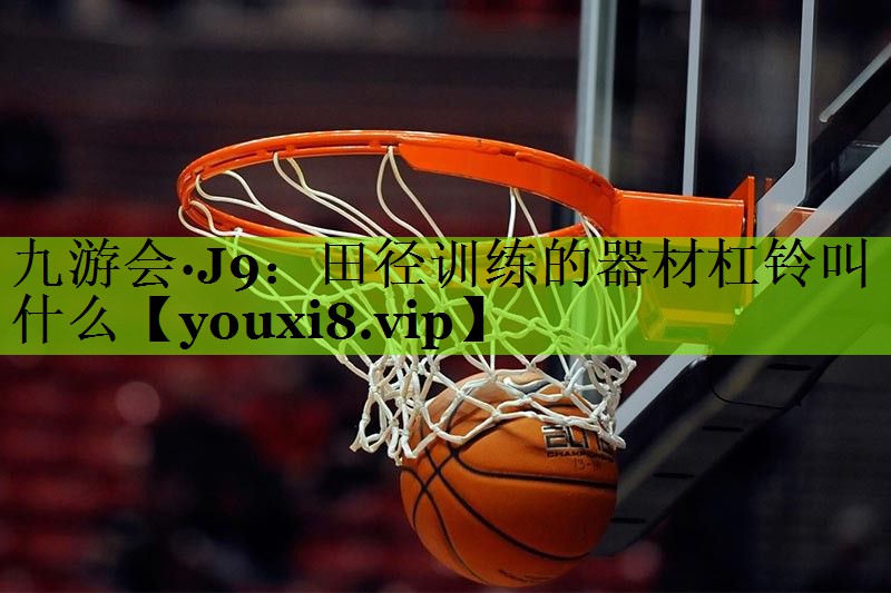 田径训练的器材杠铃叫什么