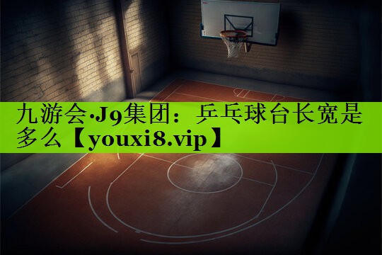 乒乓球台长宽是多么