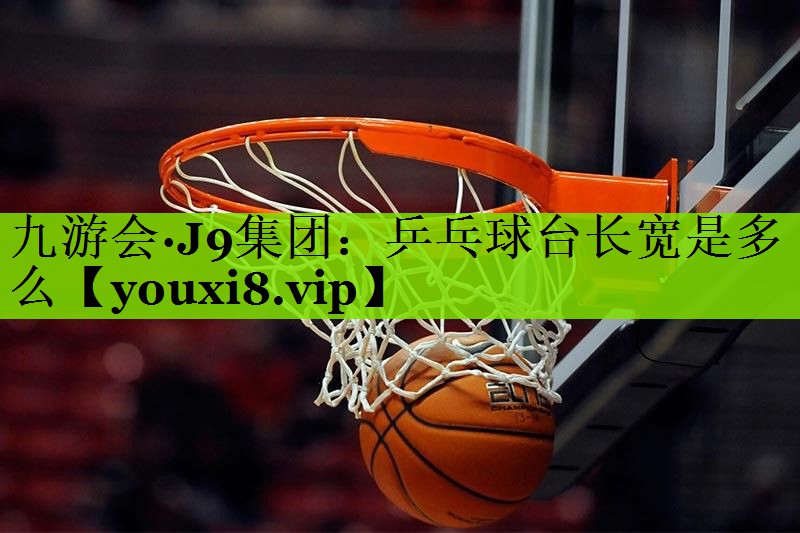 乒乓球台长宽是多么