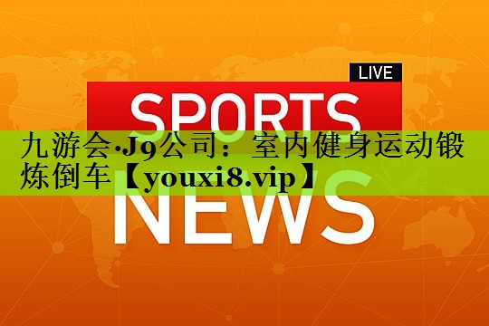 室内健身运动锻炼倒车