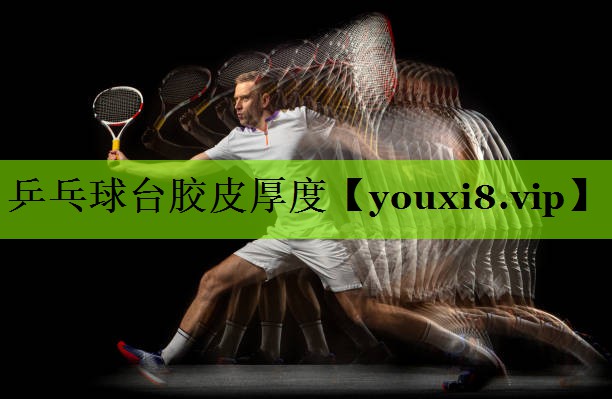 乒乓球台胶皮厚度