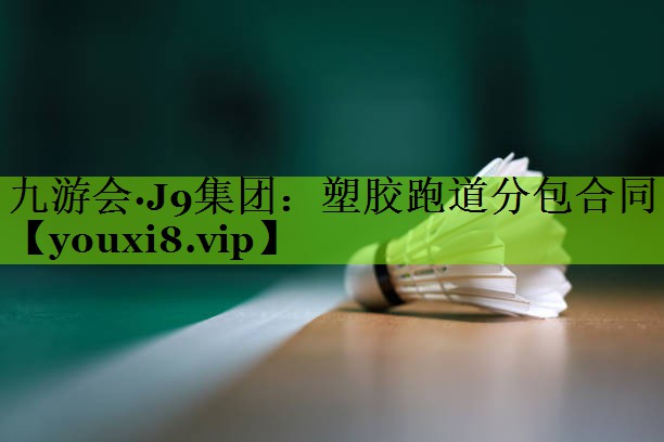 塑胶跑道分包合同