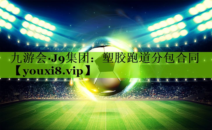 塑胶跑道分包合同