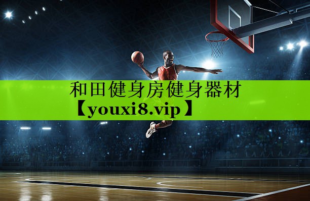 和田健身房健身器材