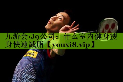 什么室内健身瘦身快速减脂