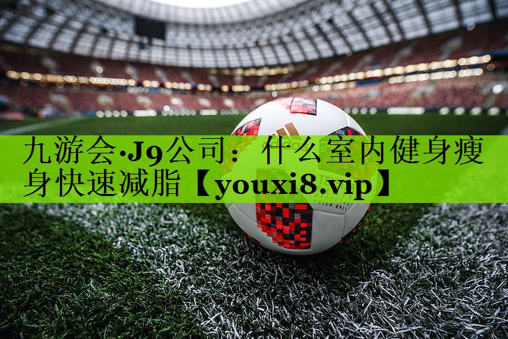什么室内健身瘦身快速减脂