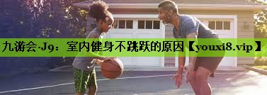 室内健身不跳跃的原因