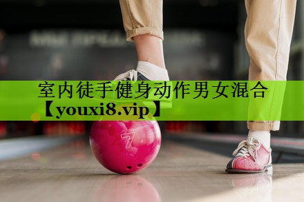 室内徒手健身动作男女混合