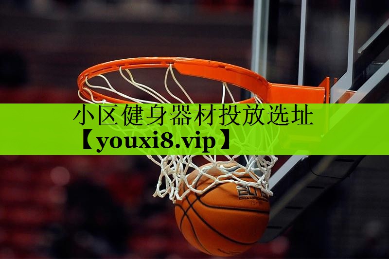 小区健身器材投放选址
