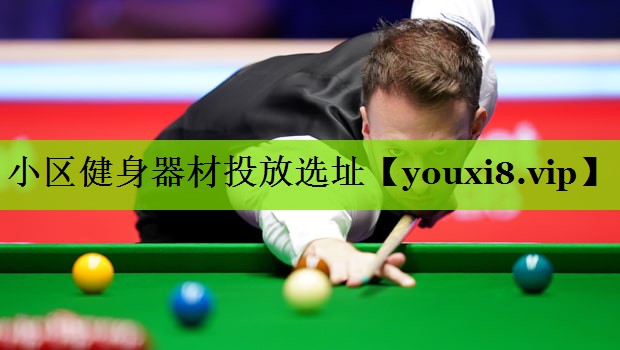 小区健身器材投放选址