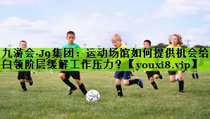 运动场馆如何提供机会给白领阶层缓解工作压力？
