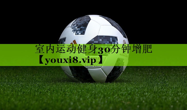 室内运动健身30分钟增肥