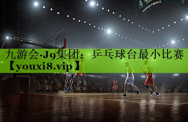 乒乓球台最小比赛
