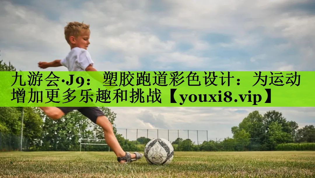 塑胶跑道彩色设计：为运动增加更多乐趣和挑战