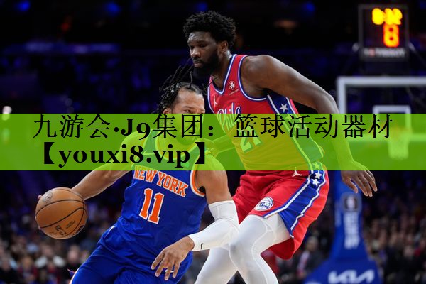 篮球活动器材