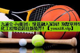 绿意融入家园！别墅草坪绿化工程缔造居住新境界！