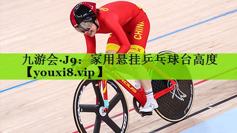 家用悬挂乒乓球台高度