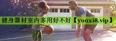 健身器材室内多用好不好