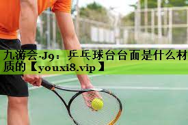 乒乓球台台面是什么材质的