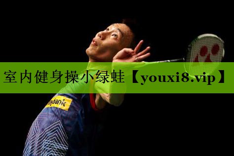 室内健身操小绿蛙