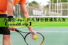 乒乓球台快递怎么发