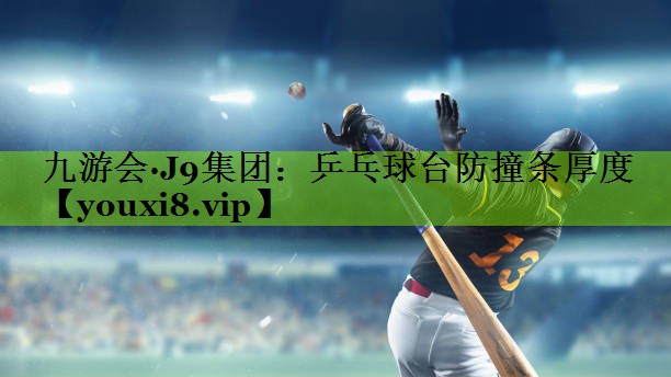 乒乓球台防撞条厚度