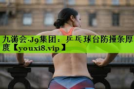 乒乓球台防撞条厚度