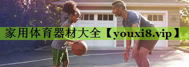 家用体育器材大全