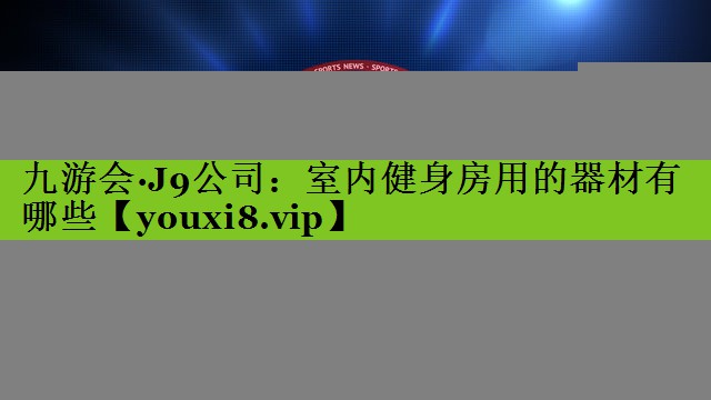 室内健身房用的器材有哪些