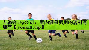 室内健身房用的器材有哪些