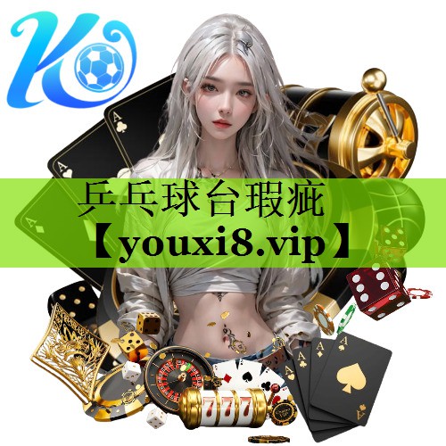 乒乓球台瑕疵