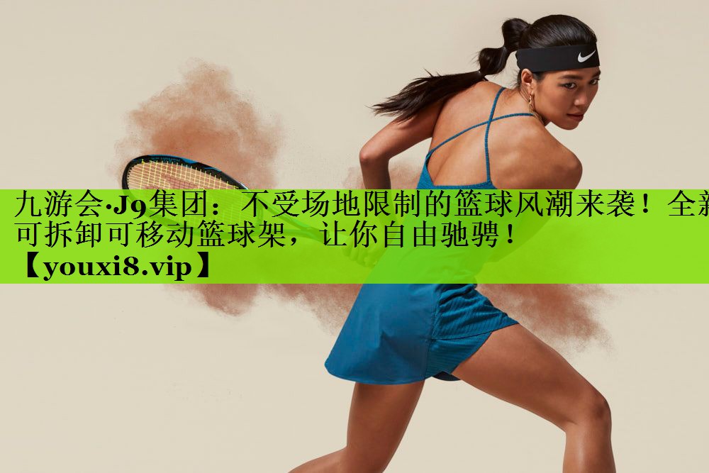 不受场地限制的篮球风潮来袭！全新可拆卸可移动篮球架，让你自由驰骋！