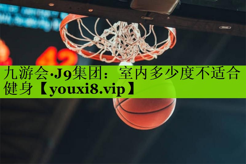 室内多少度不适合健身