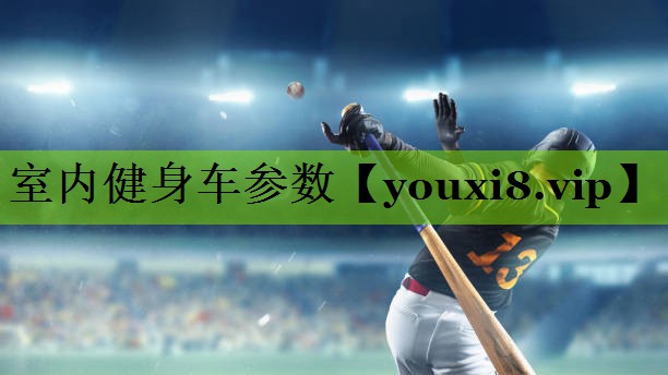 室内健身车参数