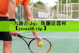 练腿法器材