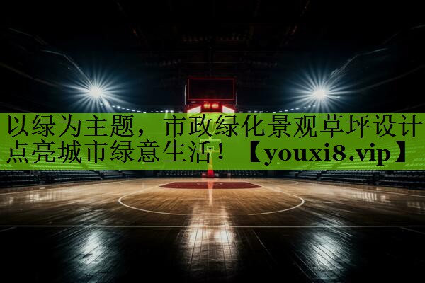以绿为主题，市政绿化景观草坪设计点亮城市绿意生活！
