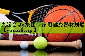 家用健身器材划船