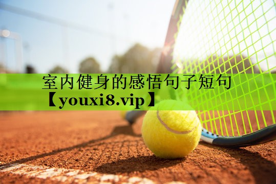 室内健身的感悟句子短句